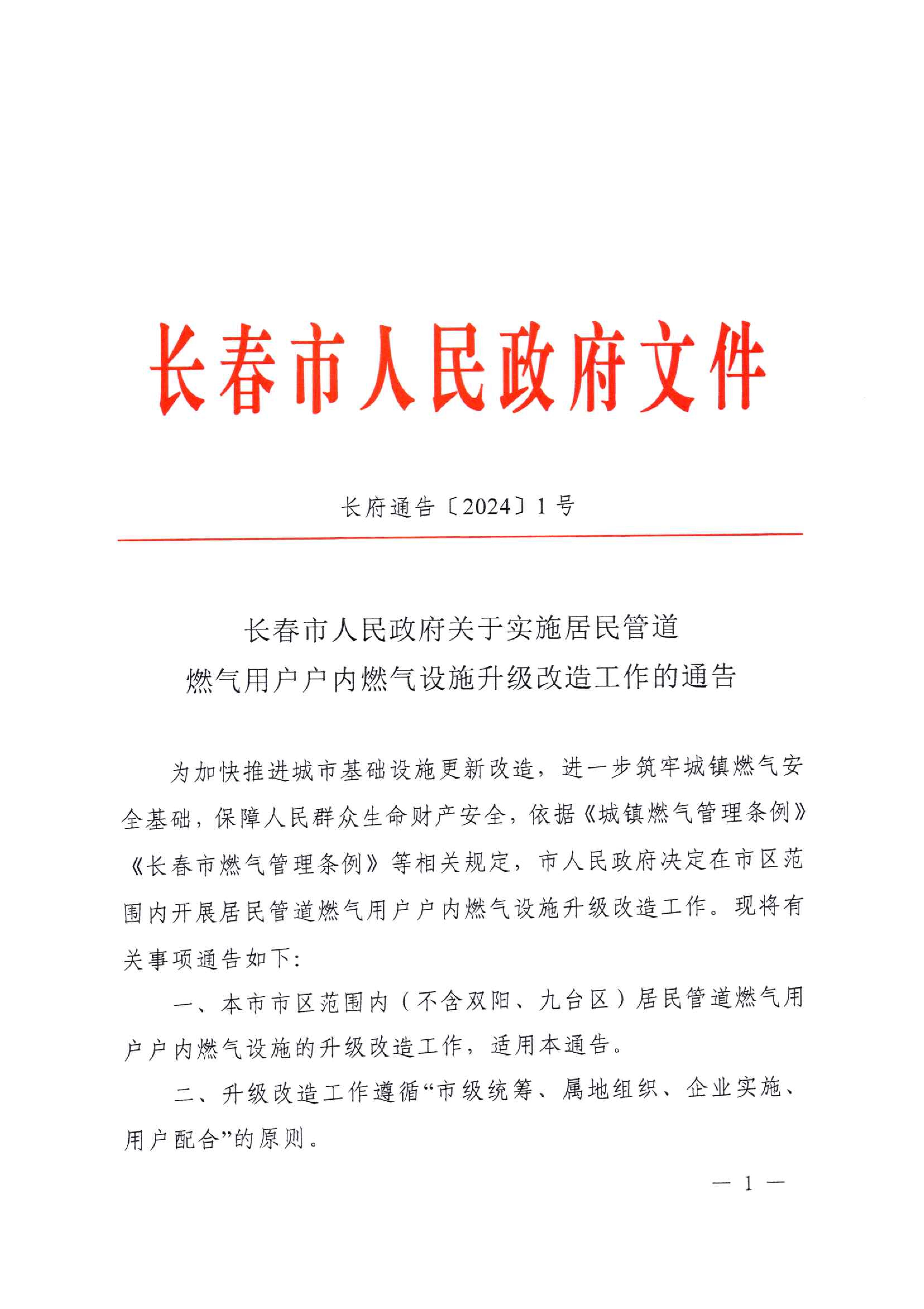 关于执行居民管路乐虎lehu用户户内乐虎lehu设施升级刷新工作的公告_00.jpg