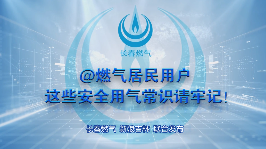 长春乐虎lehu居民用户安全用气学问