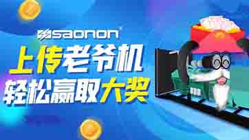 上传老爷机，赢取现金大奖？