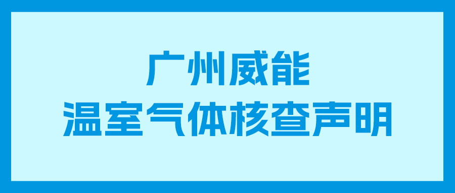 威廉希尔williamhill2023年度企业温室气体核查汇报及核查申明